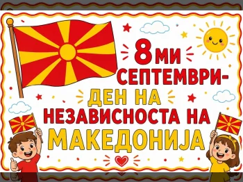 Честит 8ми Септември – креативни активности - 07.09.2026